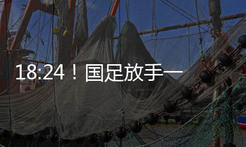 作为上一届东亚杯冠军得主
