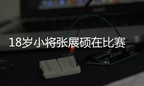 ”虽然登上最高领奖台