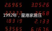 1992年
，星港家居压路机碾压床垫 现场展示