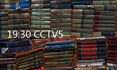 CCTV5将会现场直播这场比赛