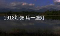 1918灯饰 用一盏灯映照新春的祥和温暖
