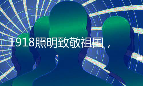 对1918都提出了新的时代要求