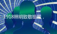 1918照明致敬祖国，青春有我，传承奋进!