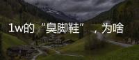 1w的“臭脚鞋”�，为啥这么多人抢着穿？真的辣眼睛！