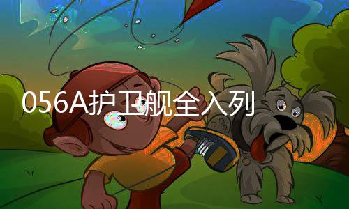 列完商丘在内9艘056A型入列