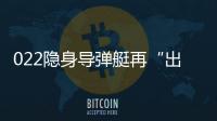 022隐身导弹艇再“出鞘”