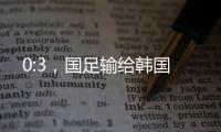 0:3	，国足输给韩国