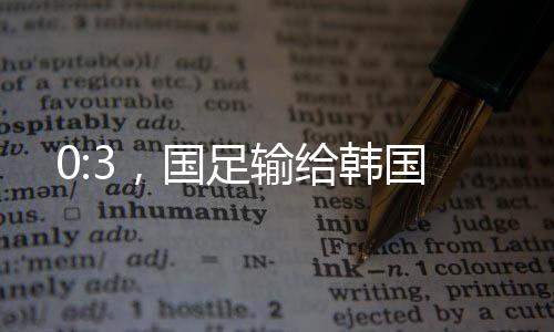 国足作为一名老队员