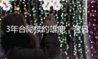 3年合同续约雄鹿	，昔日勇士次轮秀能在下赛季得到更多的机会？