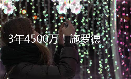 励志施罗德已经征战12个赛季