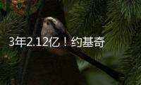 3年2.12亿！约基奇拒绝续约	！
