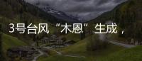 3号台风“木恩”生成
，广东高温天气持续，珠海天气→