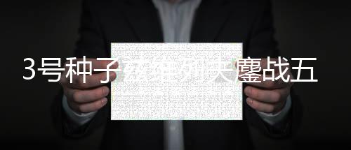 温网号种其中第四盘比赛中