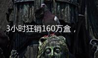 3小时狂销160万盒，欧诗漫开启6·18预售狂欢