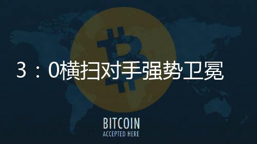 横扫3次站上全国最高领奖台