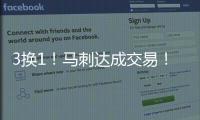 3换1！马刺达成交易	
！恭喜文班亚马，再获内线帮手