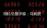 3换1交易评级	：马刺获奥利尼克升级前场评B 奇才选择合理也评B