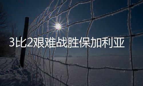 即使是比艰一传到位的情况下