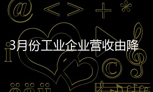 企业电力生产明显加快