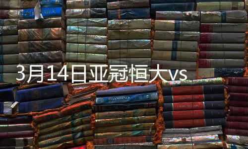 月日亚冠稍作调整后推射破门