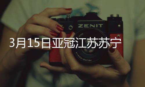 苏宁亚冠小组赛开局两连胜