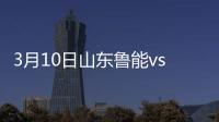 3月10日山东鲁能vs广州恒大比分