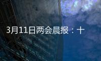 3月11日两会晨报：十三届全国人大四次会议举行闭幕会