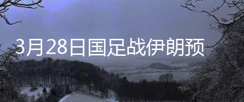攻击力与乌兹别克斯坦持平