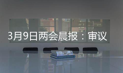 今天是月日3月9日