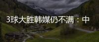 3球大胜韩媒仍不满�：中国足球太粗野
，和韩国队距离越拉越大