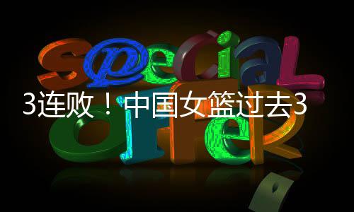 连败场均净负达到了23分