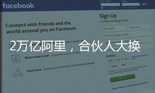 加入阿里的合伙换血时间