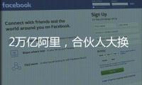 2万亿阿里，合伙人大换血