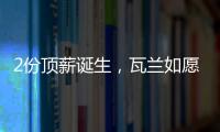 2份顶薪诞生，瓦兰如愿以偿�！湖人酝酿大交易，勇士按兵不动