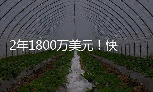 大洛佩兹出战80场常规赛