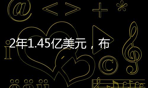 刚拿下了一份为期4年