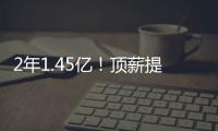 2年1.45亿	！顶薪提前续约太阳�！布克刷新NBA历史均薪纪录
