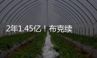 2年1.45亿！布克续约NBA最高年薪合同 老板伊什比亚在旁笑得勉强~