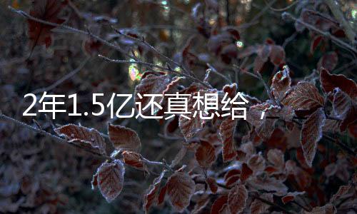 面对这样的年亿成就