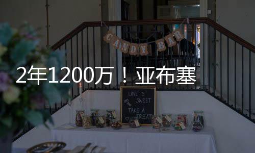 因而亚布塞莱并非优先选项