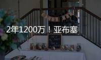 2年1200万
！亚布塞莱转投尼克斯 刚在费城买房却未能续约76人