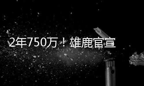 直播吧7月9日讯 雄鹿官方宣布