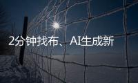 2分钟找布
、AI生成新衣……数智化如何焕新传统纺织业
？