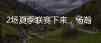 2场夏季联赛下来，杨瀚森暴露的最大问题
！