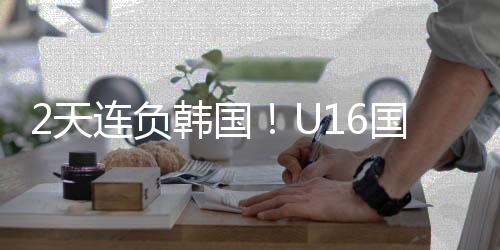 U16国足却33分钟连丢3球