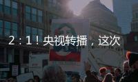 2
：1	！央视转播
，这次中国足球队必将扬眉吐气一回了！