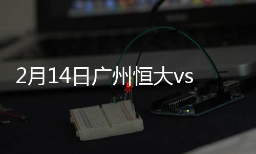 恒大主场1-1战平武里南联队
