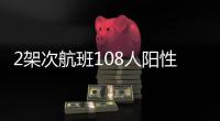 2架次航班108人阳性 埃及赴华多个航班暂停执飞