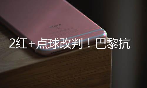判巴持续攻击英格兰名哨