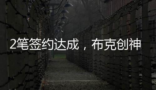 神级布克创造一项神级纪录